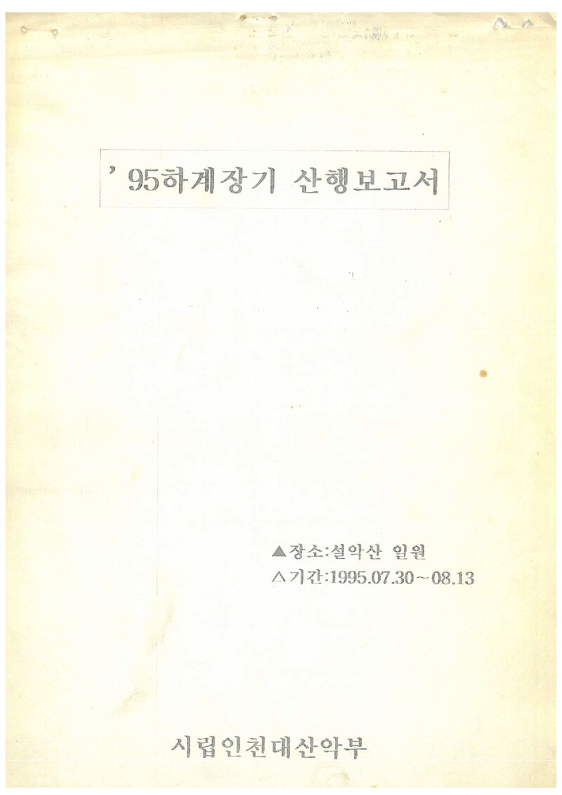 1995 인천대학교산악부 하계 설악산 등반 보고서