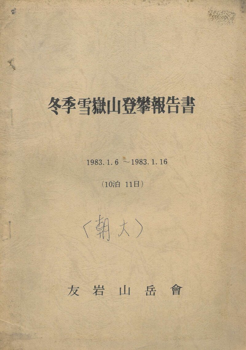 1983 우암산악회 동계 설악산 등반 보고서