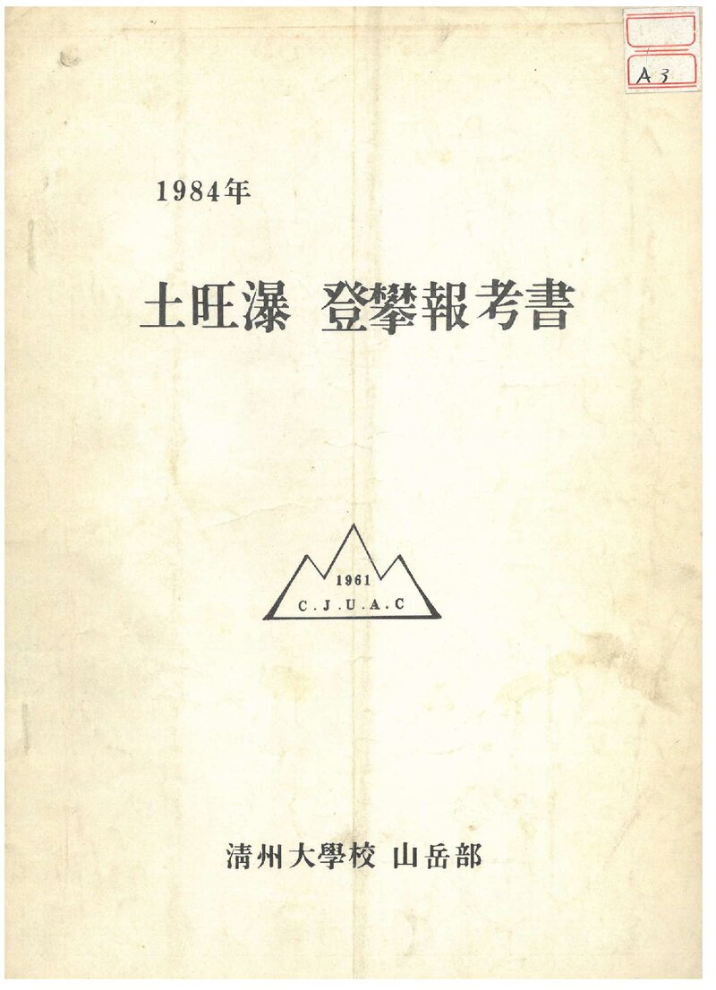 1984 청주대학교산악부 설악산 토왕폭 등반 보고서