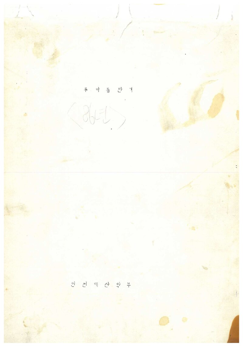 1986 인천대학산악부 두타산 암벽 개척 등반 보고서