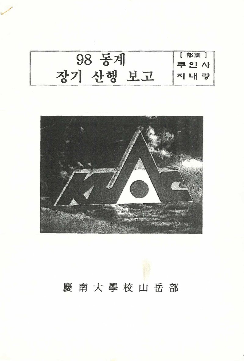 1997~1998 경남대학교산악부 동계 지리산ㆍ설악산 산행 보고서