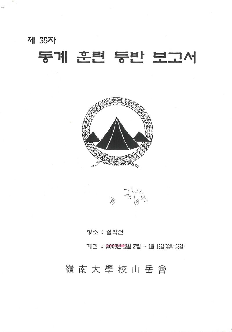 2003~2004 영남대학교산악부 동계 설악산 훈련 등반 보고서