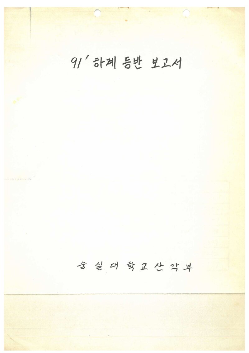 1991 숭실대학교산악부 하계 설악산 등반 보고서