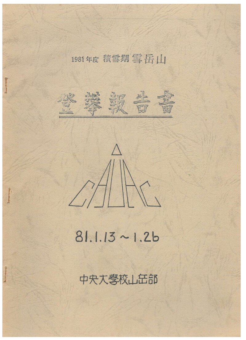 1981 중앙대학교산악부 적설기 설악산 등반 보고서