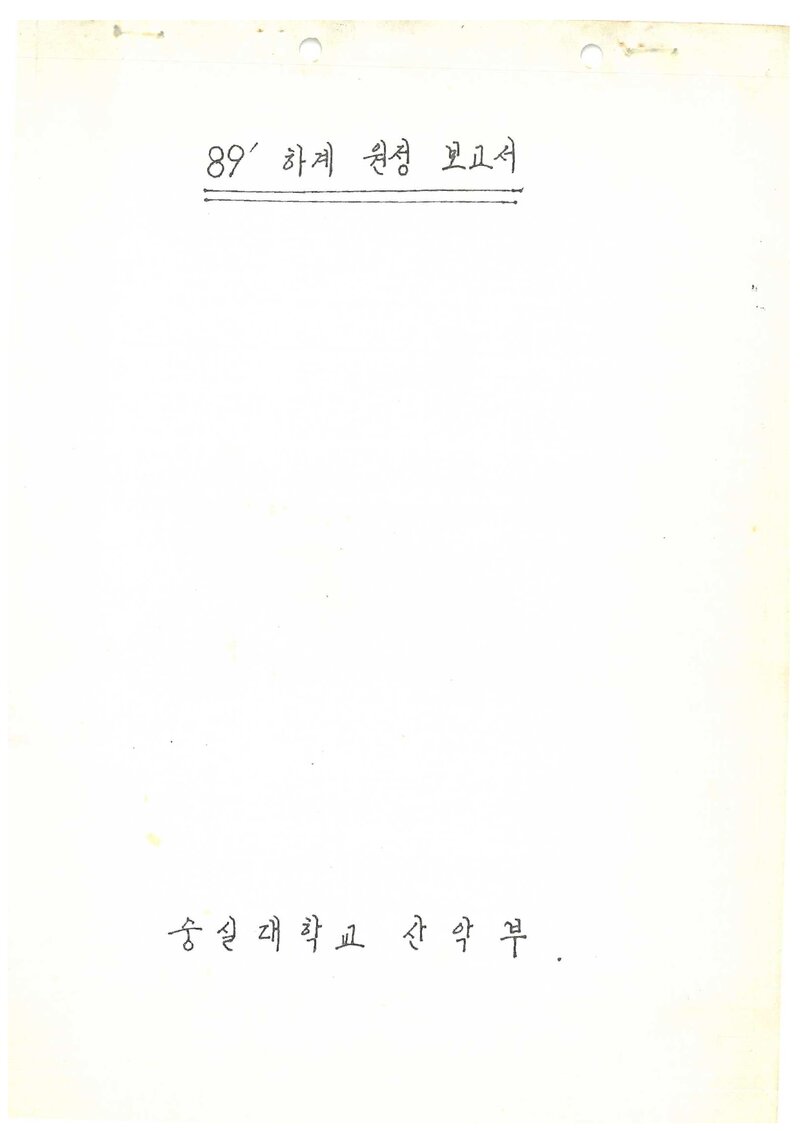 1989 숭실대학교산악부 하계 설악산 등반 보고서