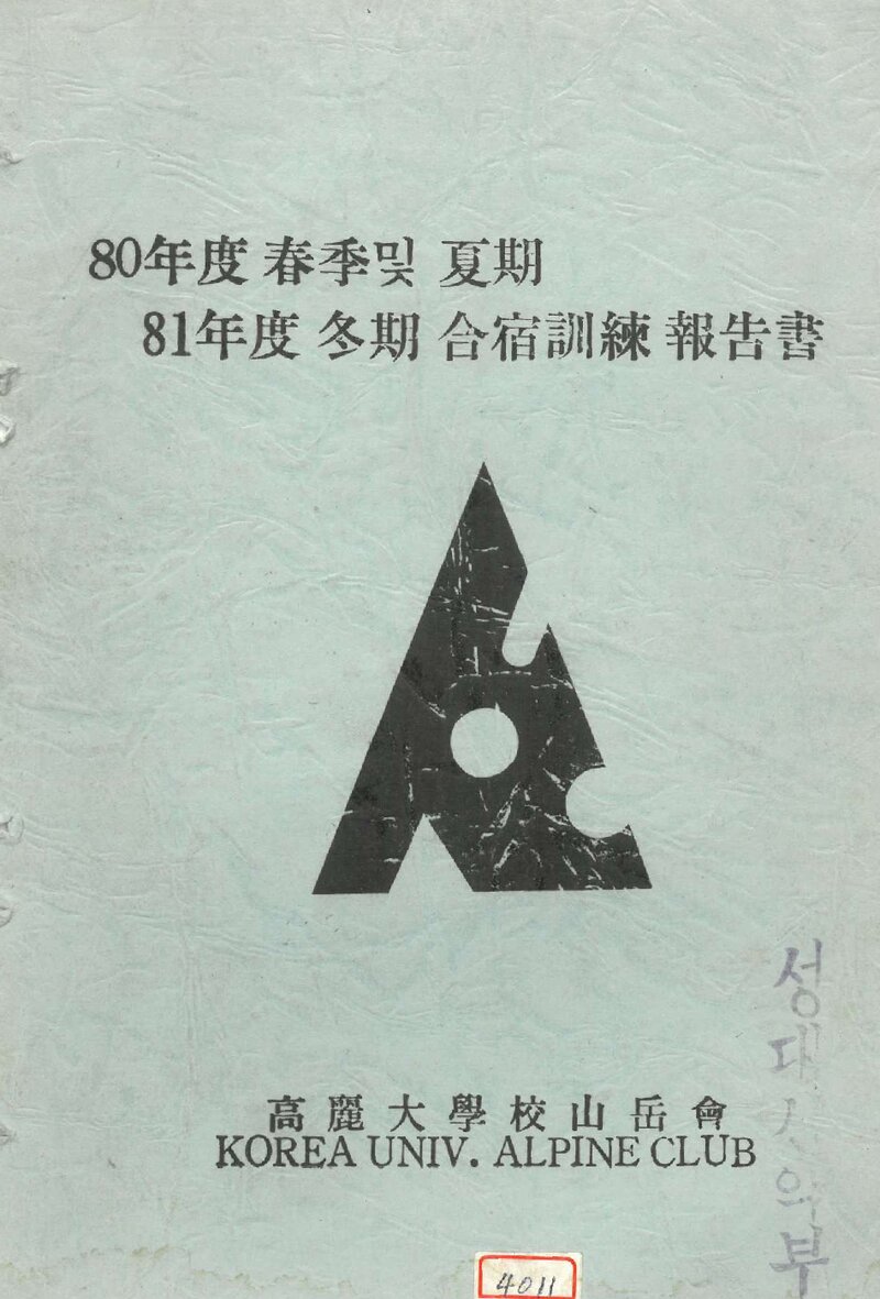 1980 고려대학교산악회 종합보고서