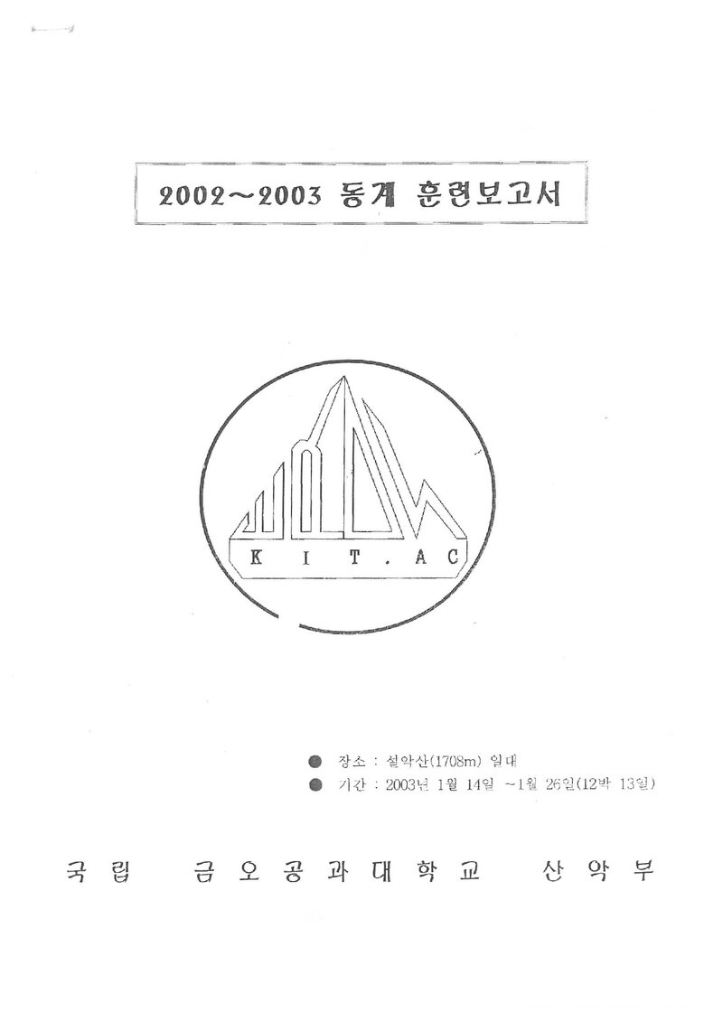 2003 금오공과대학교산악부 동계 설악산 훈련 등반 보고서