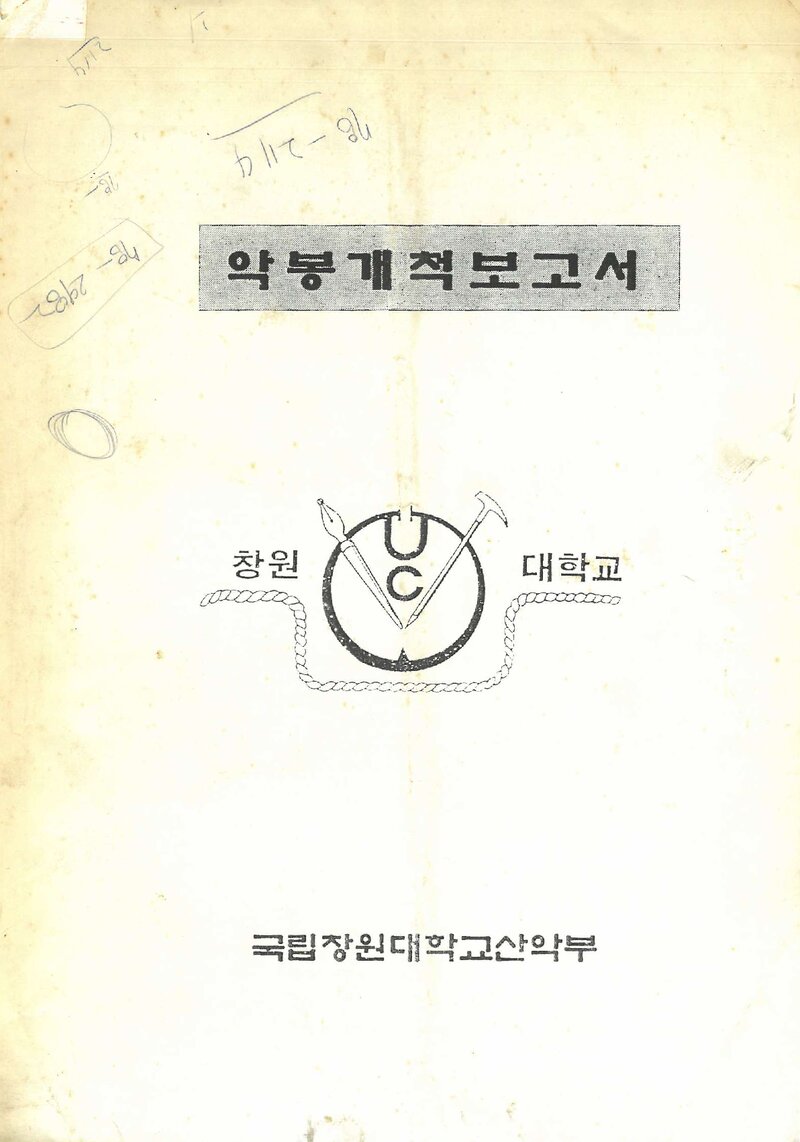 1995 창원대학교산악부 봉림산 악봉 개척 보고서