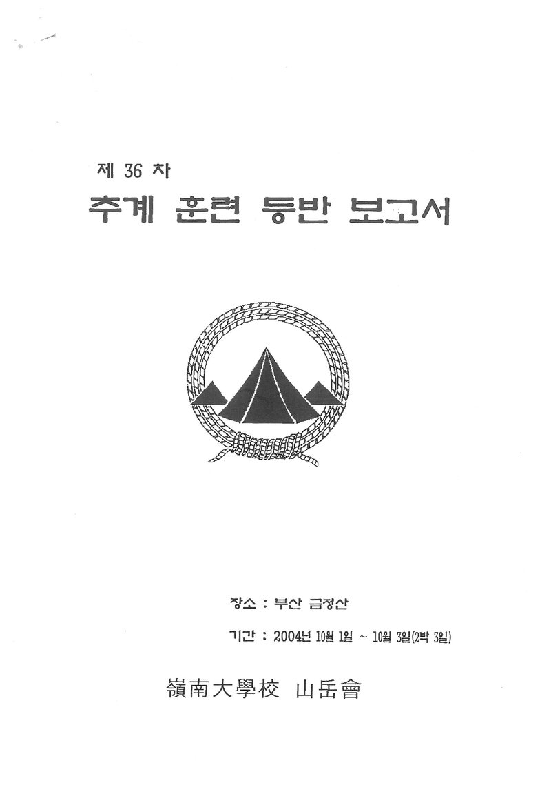 2004 영남대학교산악부 추계 금정산 훈련 등반 보고서