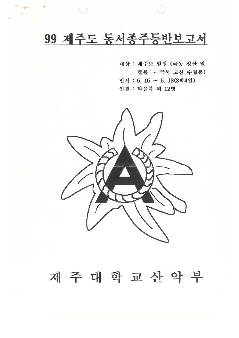 1999 제주대학교산악부 춘계 제주도 동서 종주 등반 보고서