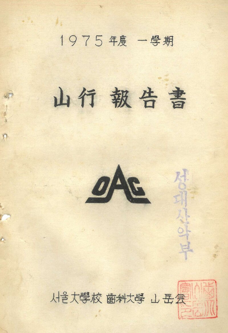 1975 서울대학교 치과대학산악회 1학기 산행 보고서