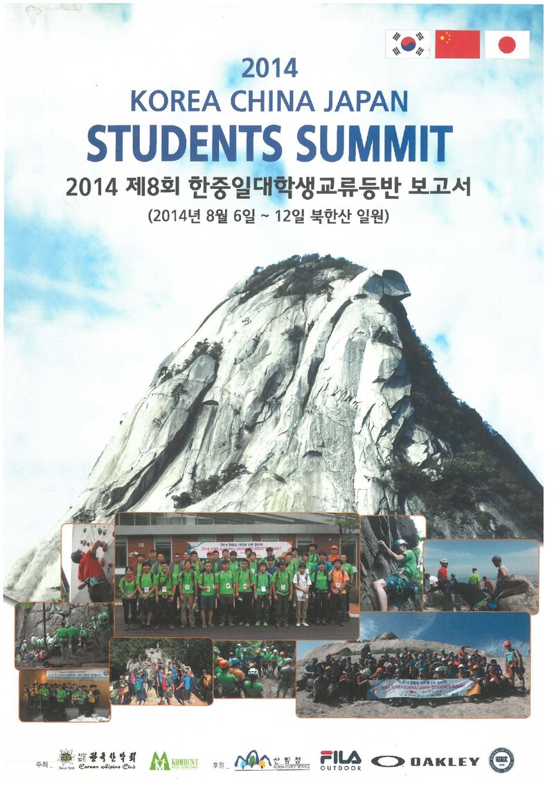 2014 제8차 한국산악회 한중일대학생 교류등반 보고서