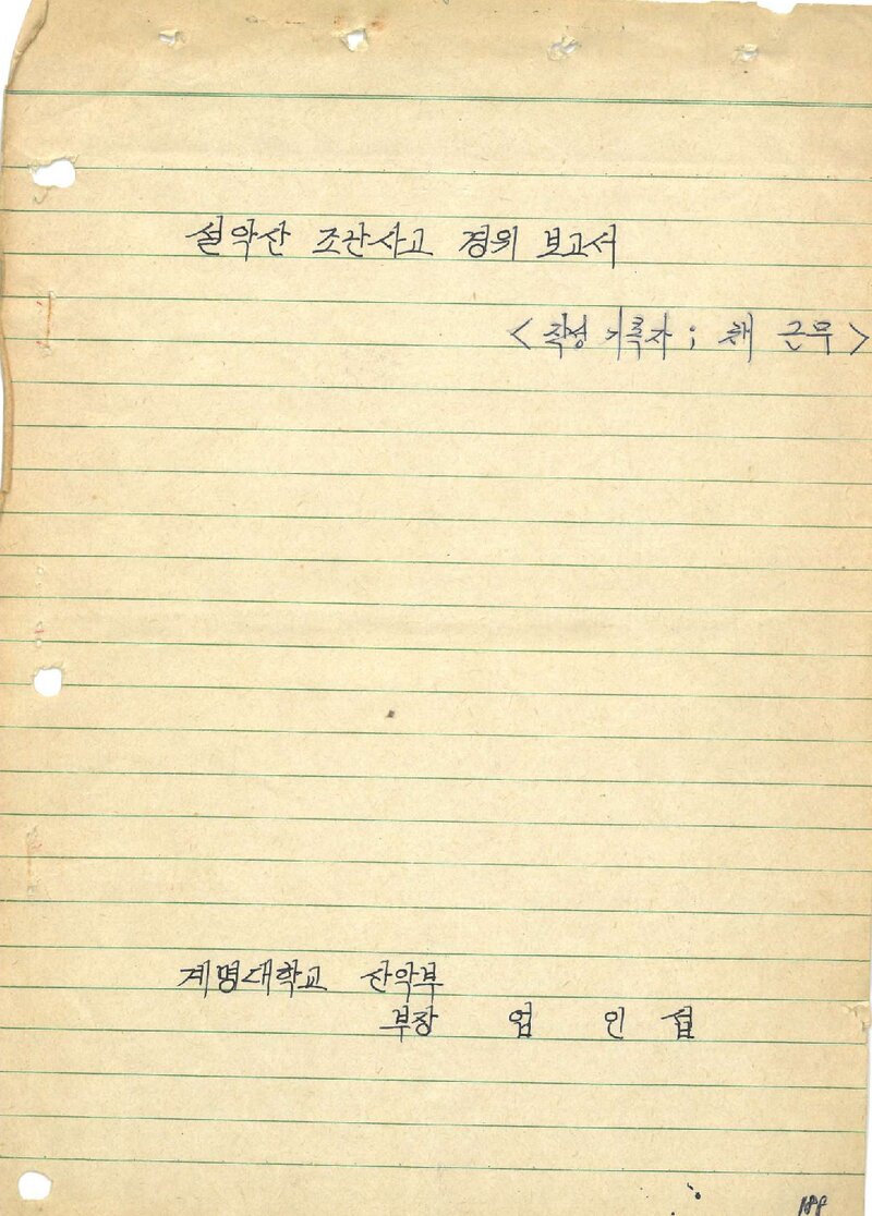 1979 계명대학교산악부 춘계 설악산 조난사고 경위 보고서