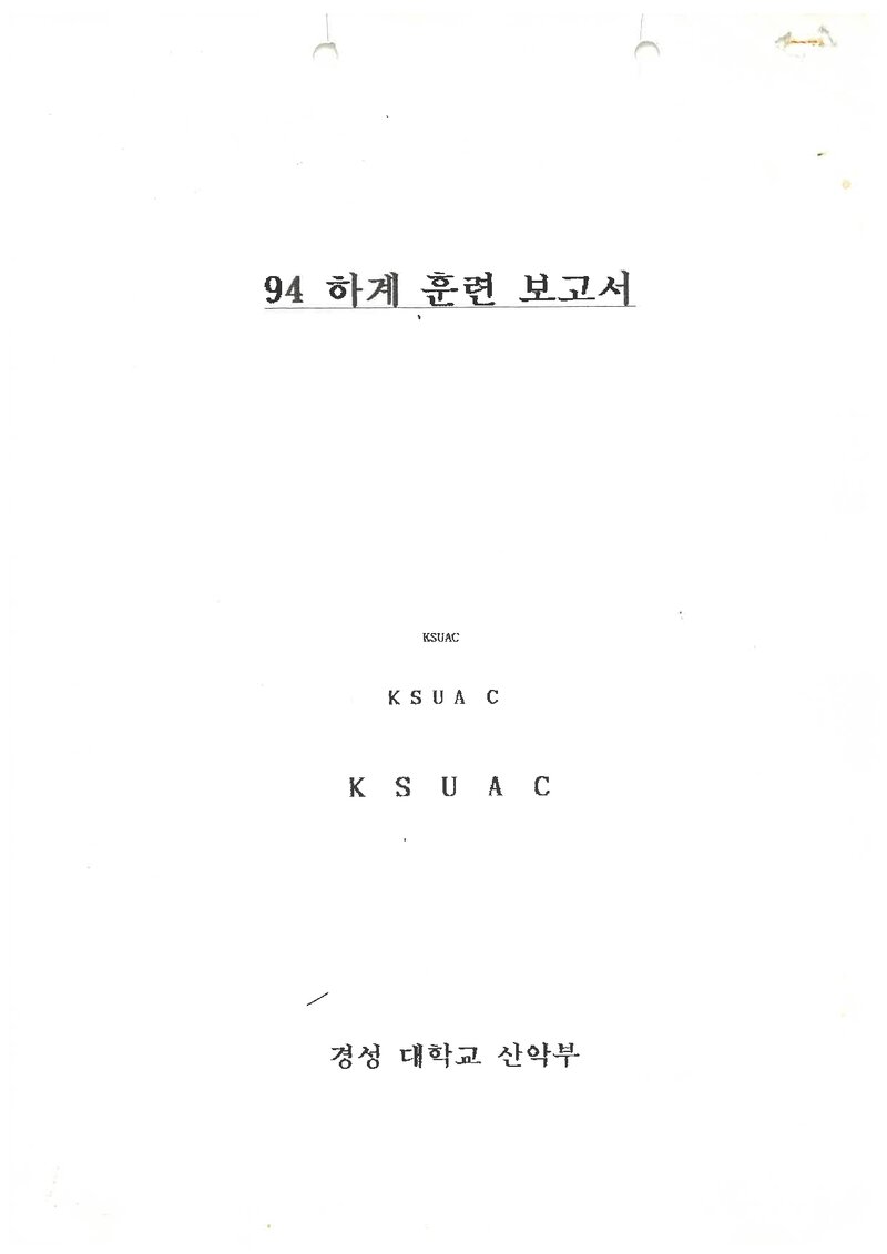 1994 경성대학교산악부 하계 설악산 훈련 등반 보고서