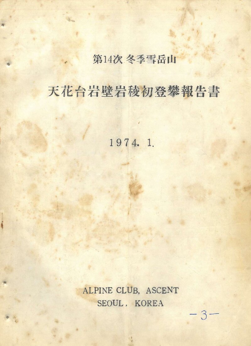 1974 어센트산악회 동계 설악산 천화대 암벽ㆍ암릉 초등반 보고서