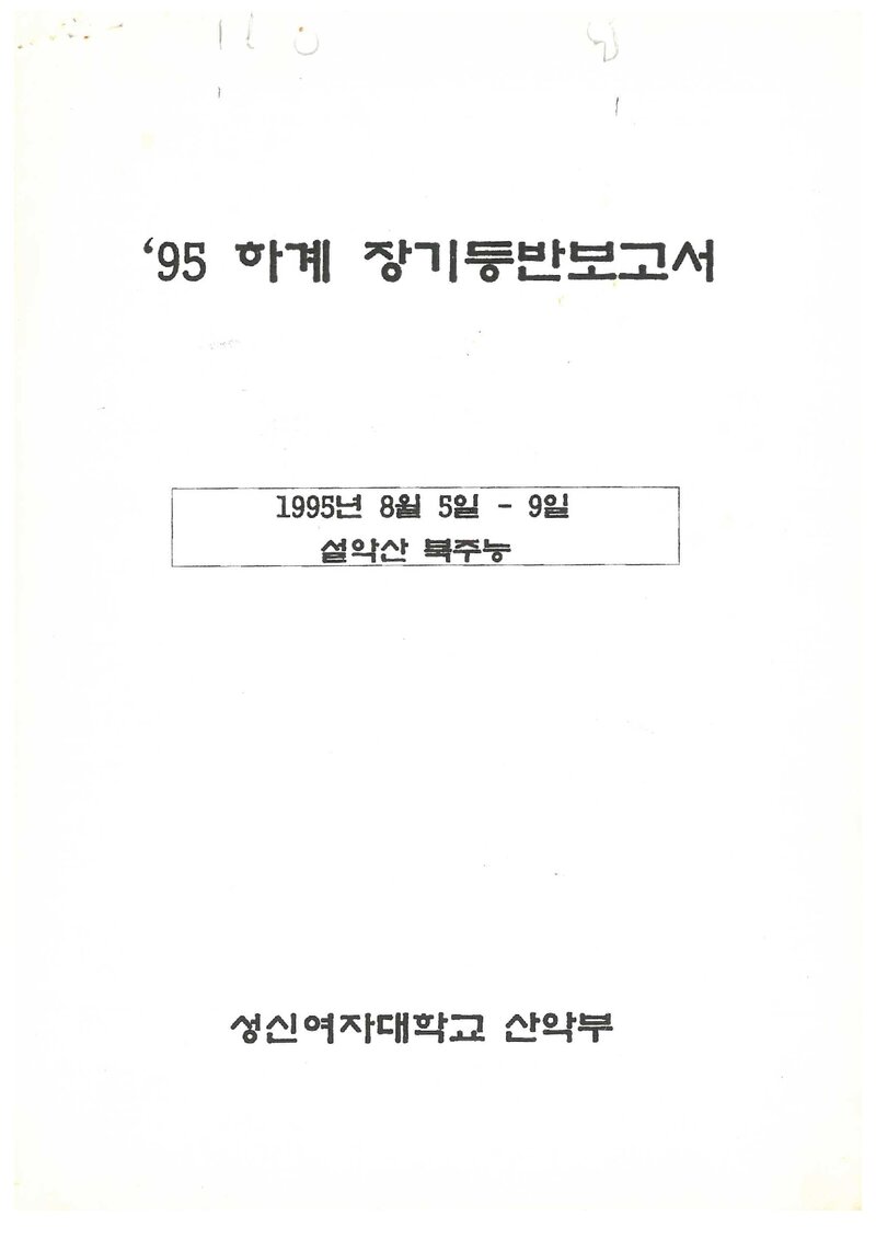 1995 성신여자대학교산악부 하계 설악산 등반 보고서