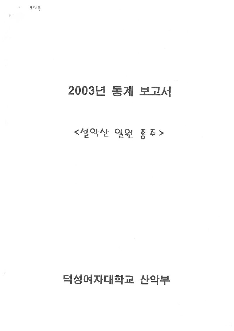 2003 덕성여자대학교산악부 동계 설악산 등반 보고서