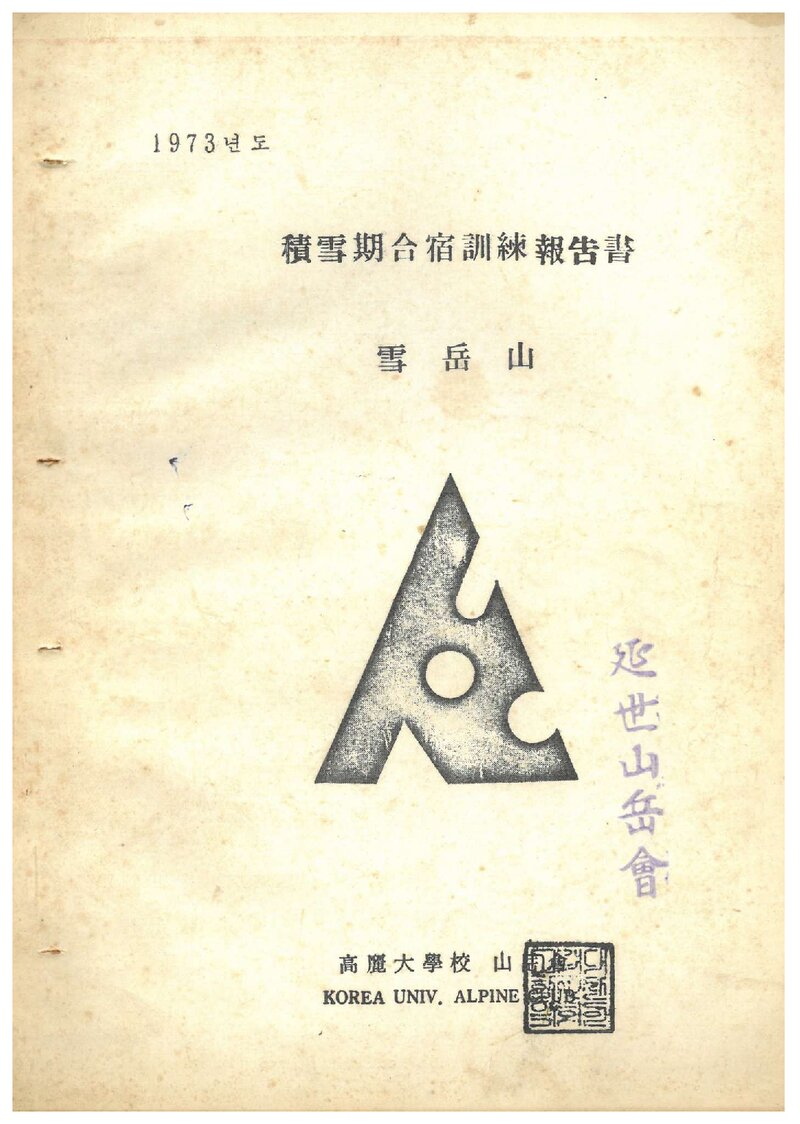 1973 고려대학교산악회 적설기 설악산 합숙 훈련 보고서