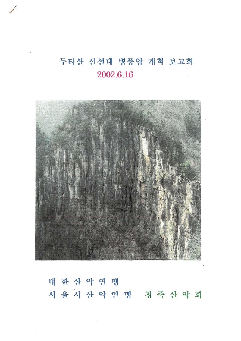 2002 청죽산악회 두타산 신선대 병풍암 개척 보고서