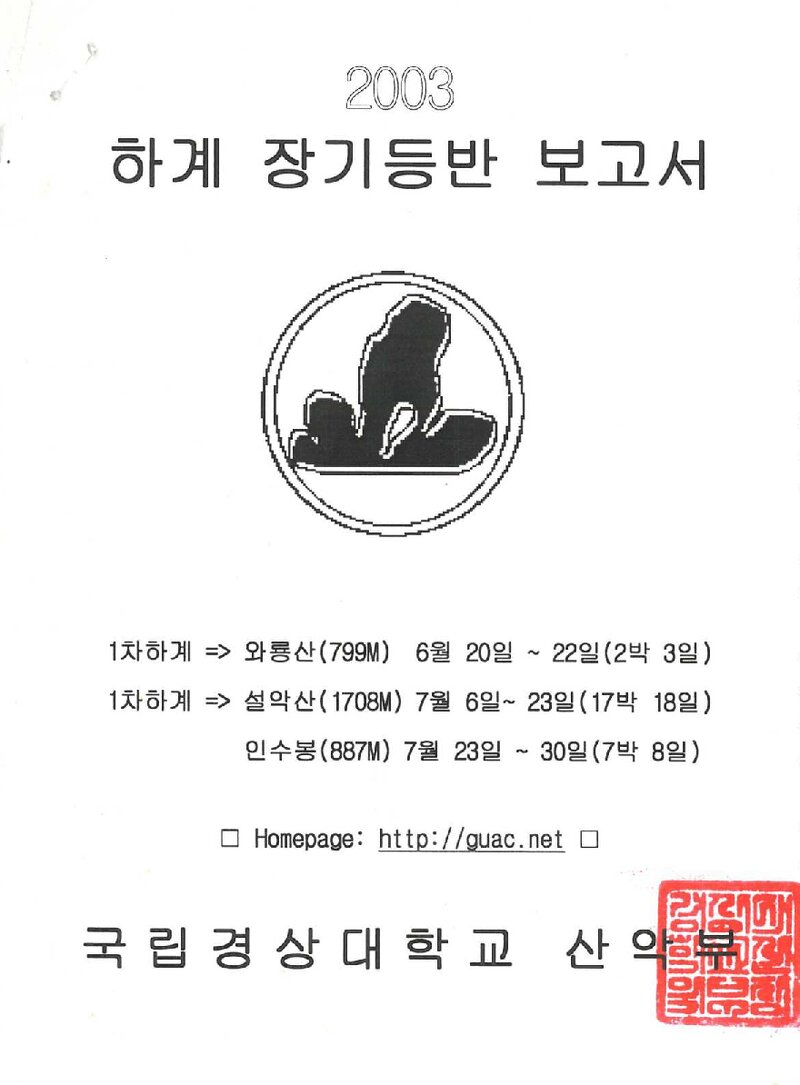 2003 경상대학교산악부 하계 와룡산ㆍ설악산ㆍ인수봉 등반 보고서