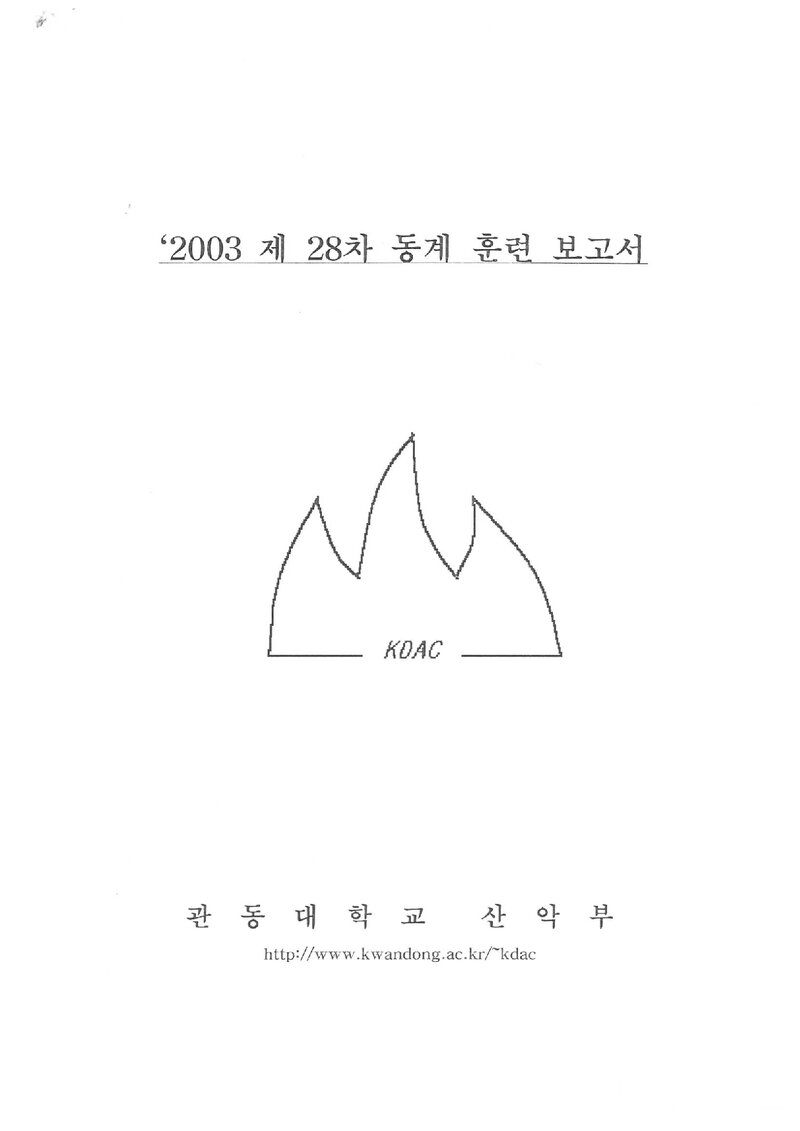 2003 관동대학교산악부 동계 설악산 훈련 등반 보고서