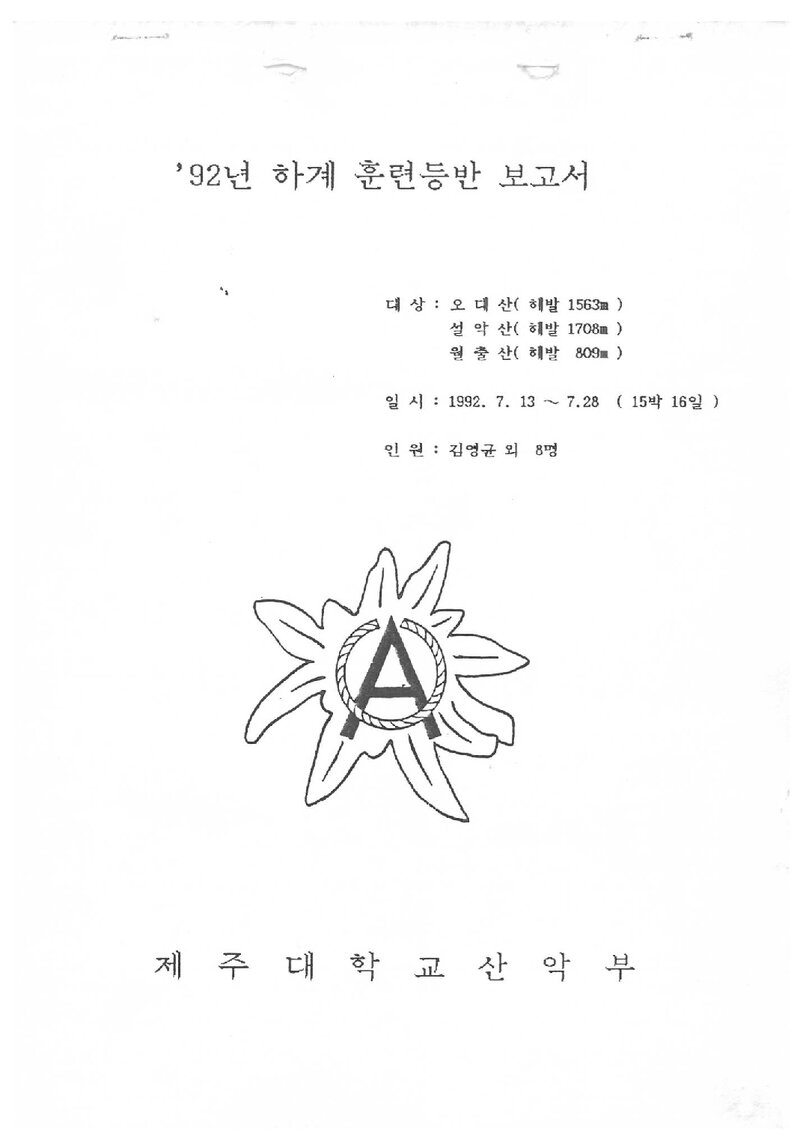 1992 제주대학교산악부 하계 오대산ㆍ설악산ㆍ월출산 훈련 등반 보고서
