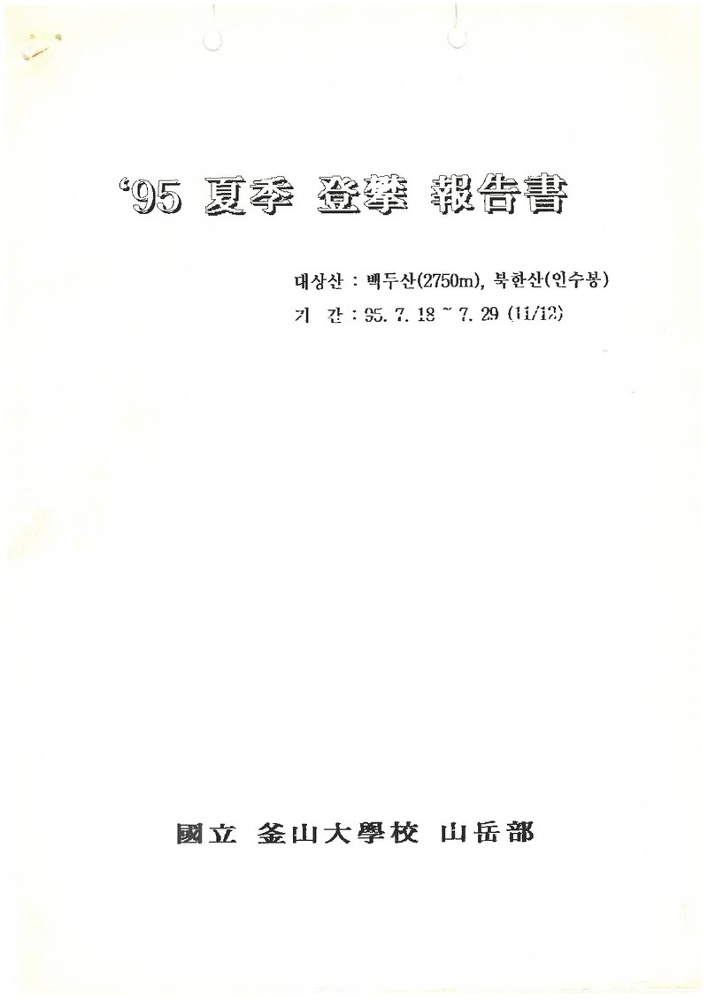 1995 부산대학교산악부 하계 백두산ㆍ인수봉 등반 보고서