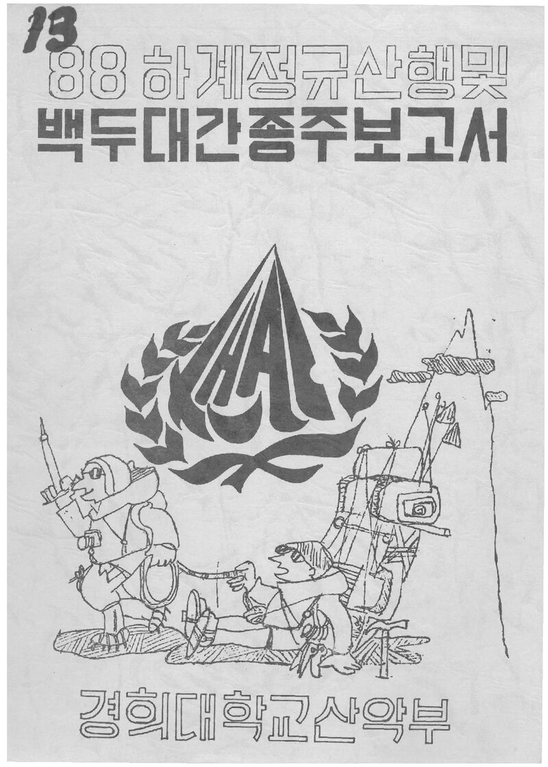 1988 경희대학교산악부 하계 설악산 등반ㆍ백두대간 종주 보고서