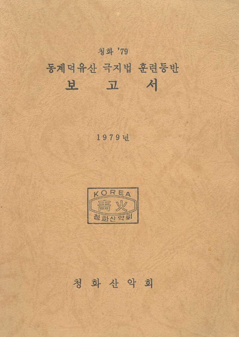1979 청화산악회 동계 덕유산 극지법 훈련 등반 보고서