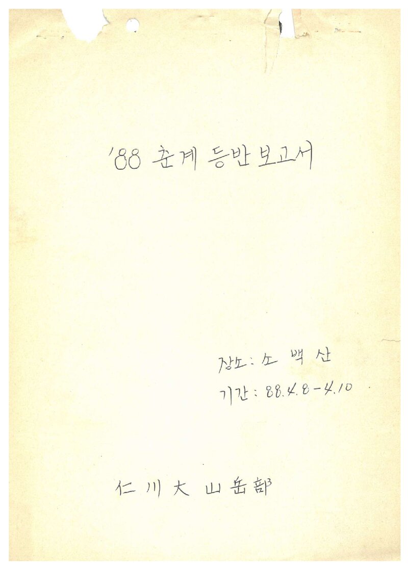 1988 인천대학교산악부 춘계 소백산 등반 보고서