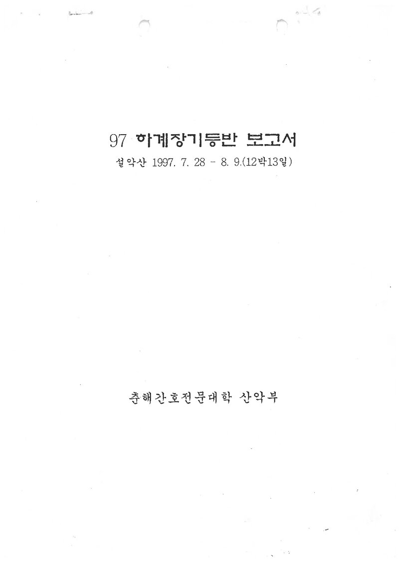 1997 춘해간호전문대학산악부 하계 설악산 등반 보고서