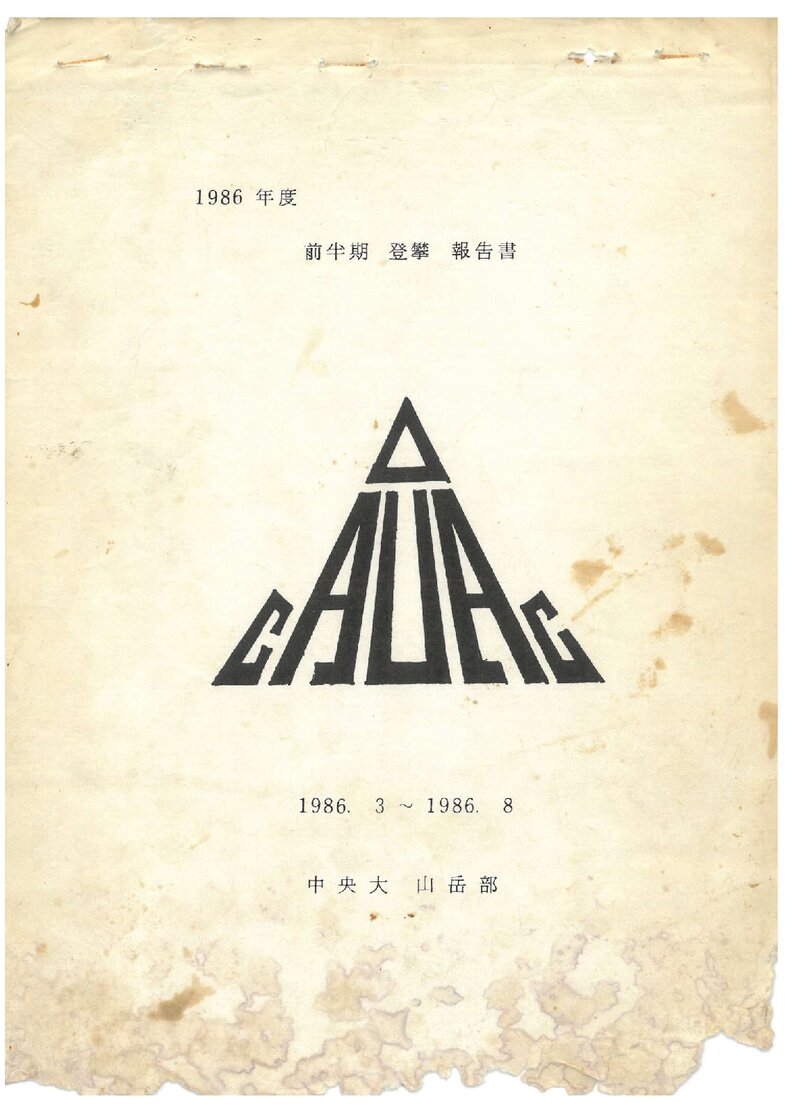 1986 중앙대학교산악부 전반기 등반 보고서