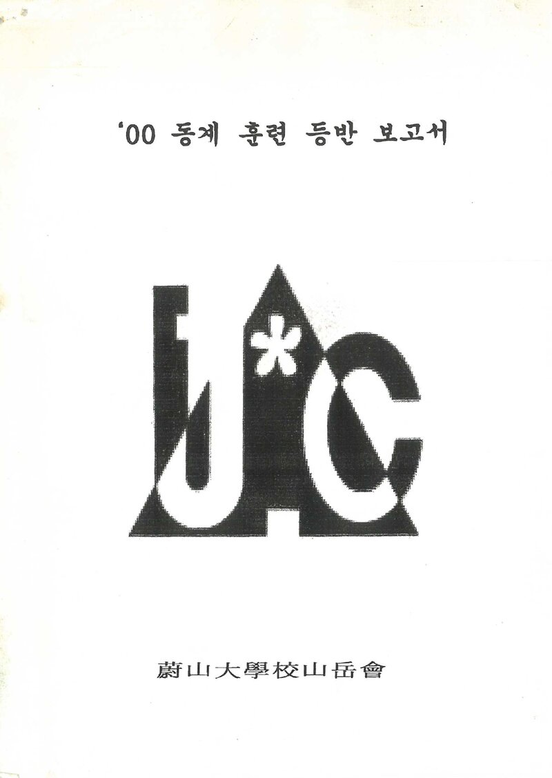 2001 울산대학교산악회 동계 설악산 훈련 등반 보고서