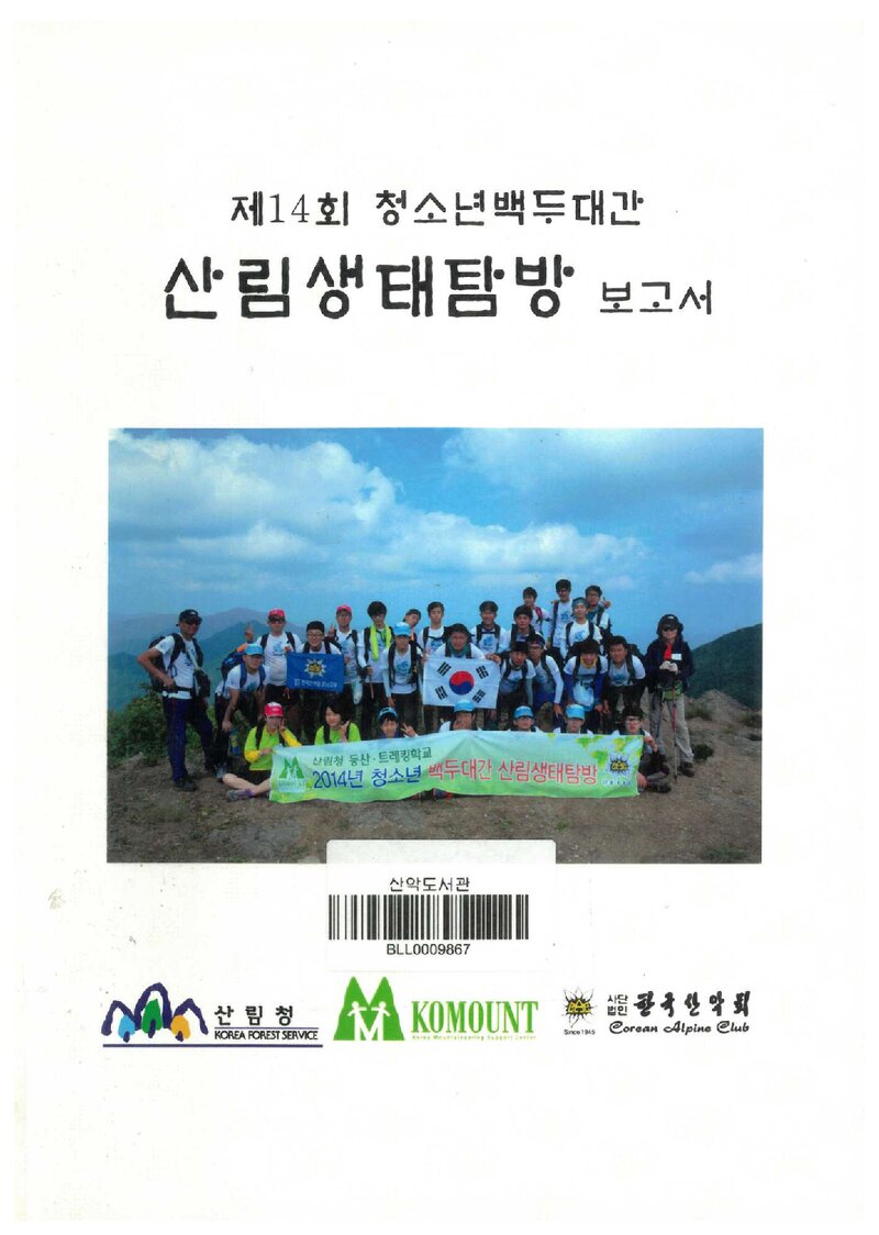 2014 제14회 한국산악회 청소년 백두대간 산림생태탐방 보고서