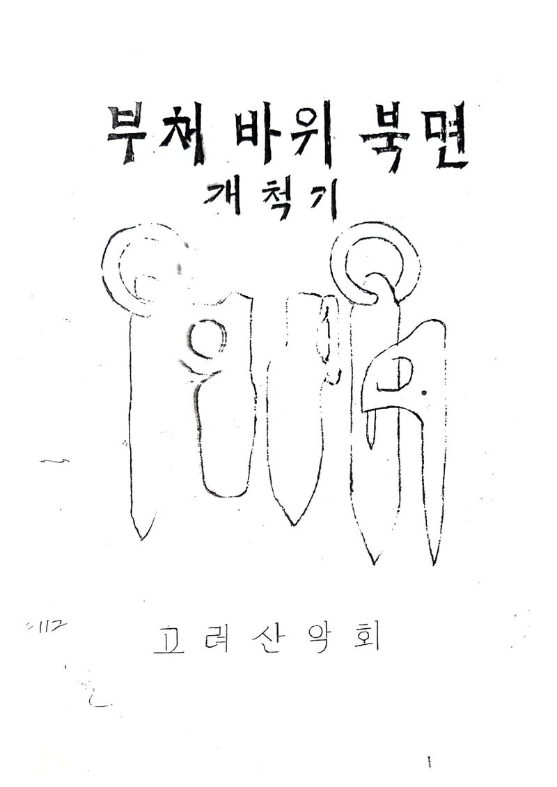 1970 고려산악회 금정산 부채바위 북면 개척기