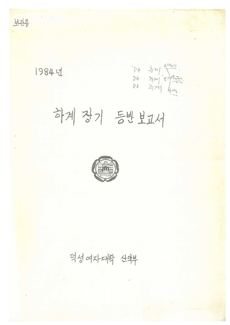 1984 덕성여자대학산악부 하계 설악산 등반 보고서