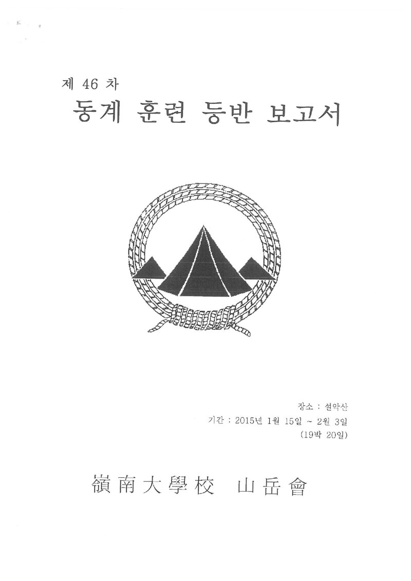 2015 영남대학교산악부 동계 설악산 훈련 등반 보고서