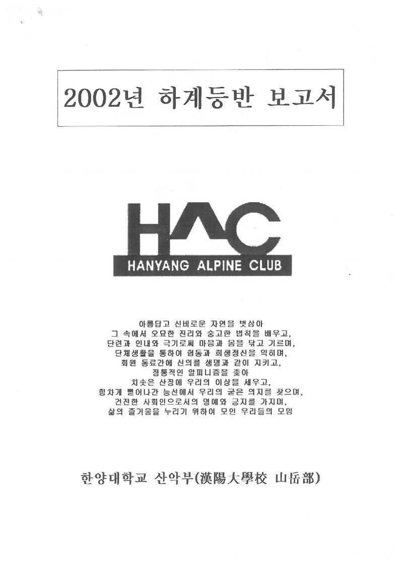2002 한양대학교산악부 하계 백두대간 종주 보고서
