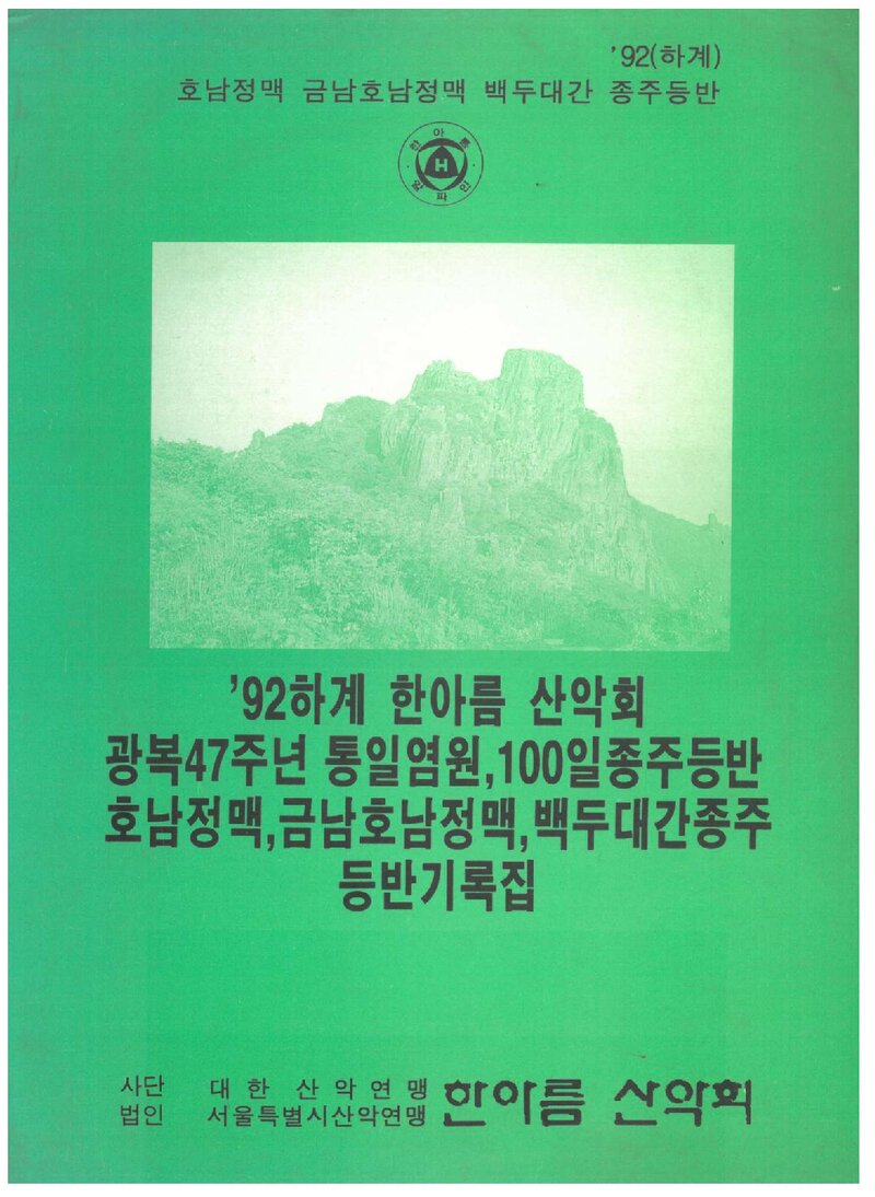 1992 한아름산악회 하계 호남정맥ㆍ금남호남정맥ㆍ백두대간 종주 등반 기록집