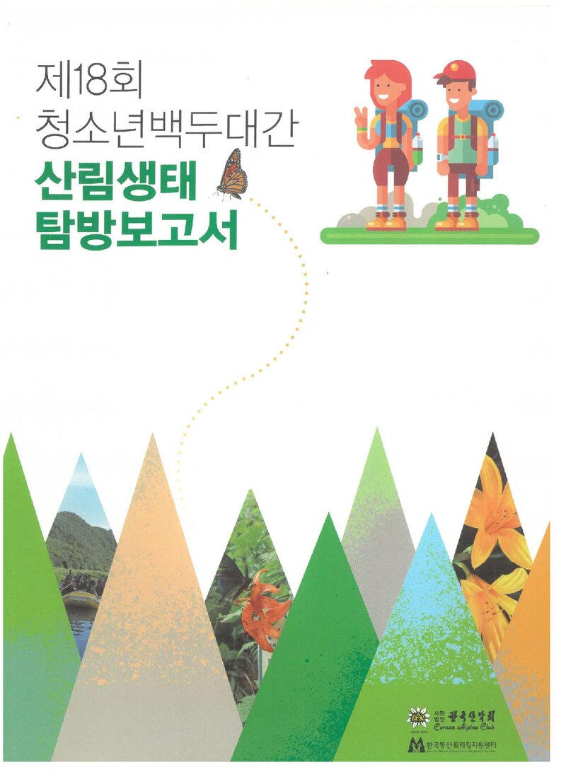 2018 제18회 한국산악회 청소년 백두대간 산림생태탐방 보고서