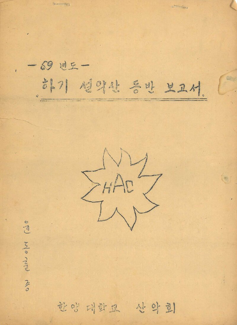 1969 한양대학교산악회 하기 설악산 등반 보고서