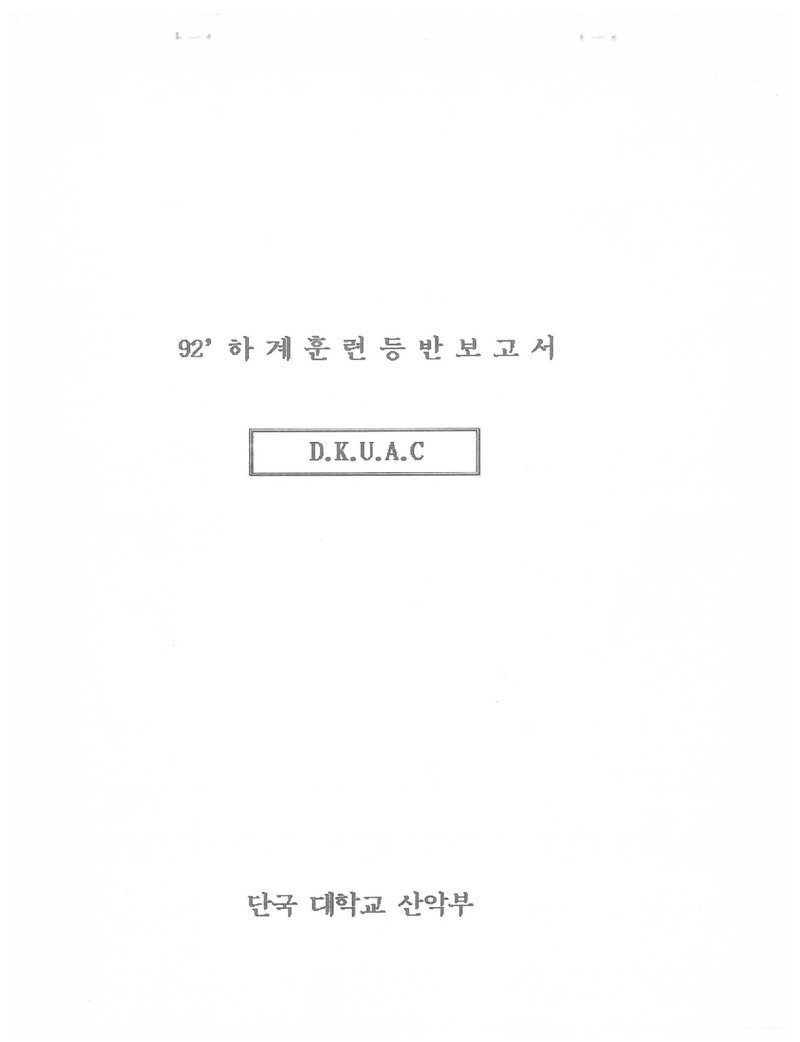 1992 단국대학교산악부 하계 태백산맥ㆍ설악산 훈련 등반 보고서