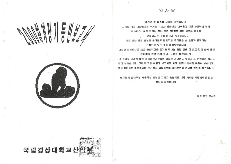 2000 경상대학교산악부 하계 설악산ㆍ인수봉 등반 보고서