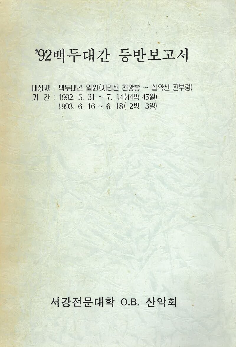 1992 서강전문대학OB산악회 백두대간 등반 보고서