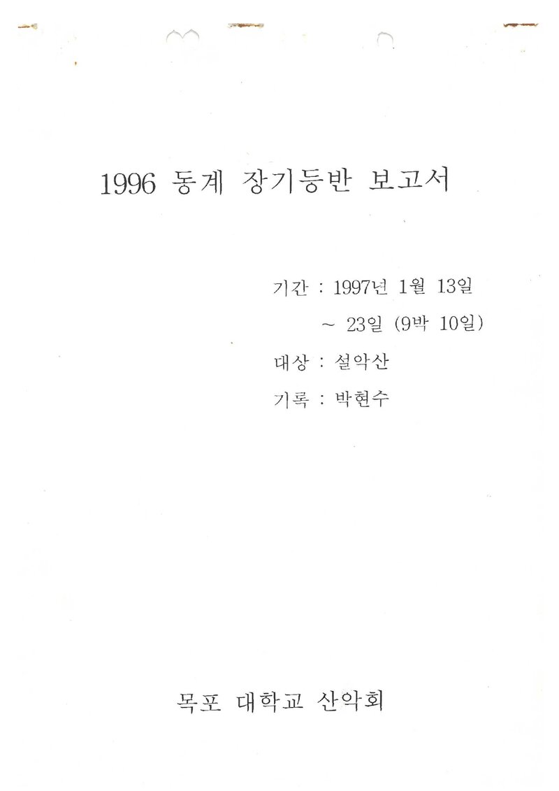1997 목포대학교산악회 동계 설악산 등반 보고서