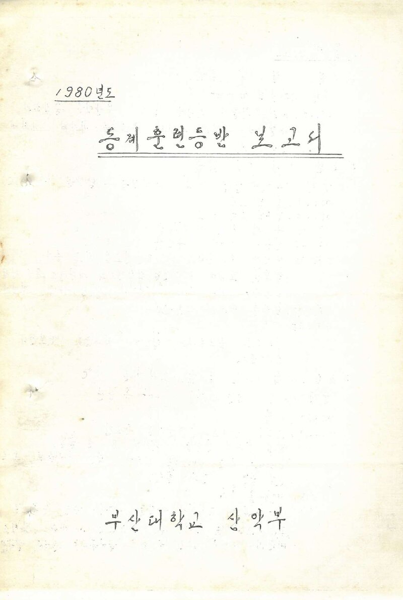1980 부산대학교산악부 동계 설악산 훈련 등반 보고서