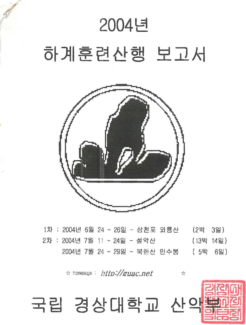2004 경상대학교산악부 하계 와룡산ㆍ설악산ㆍ인수봉 훈련 등반 보고서