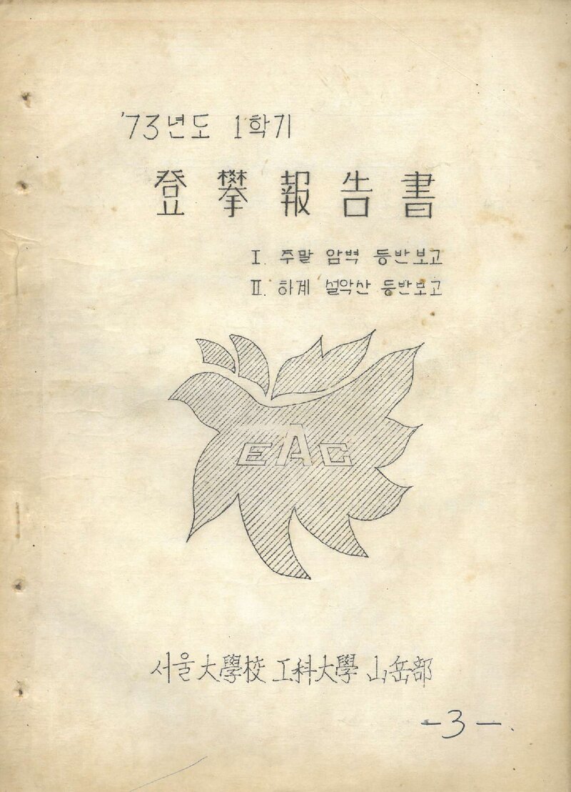 1973 서울대학교 공과대학산악부 1학기 등반 보고서