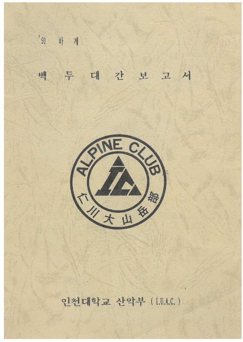1991 인천대학교산악부 하계 백두대간 종주 보고서