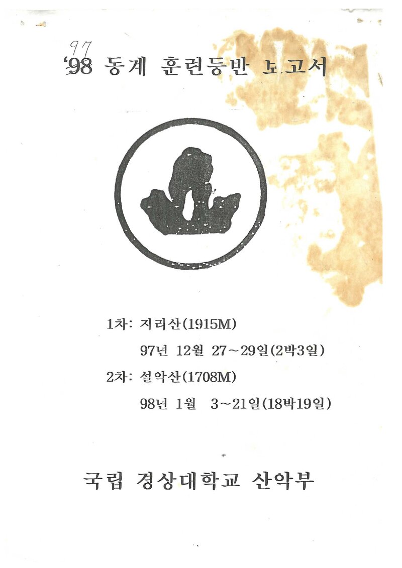 1997~1998 경상대학교산악부 동계 지리산ㆍ설악산 훈련 등반 보고서
